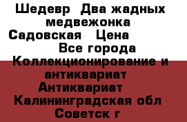 Шедевр “Два жадных медвежонка“ Садовская › Цена ­ 200 000 - Все города Коллекционирование и антиквариат » Антиквариат   . Калининградская обл.,Советск г.